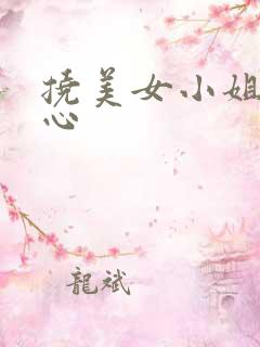 挠美女小姐姐脚心