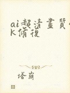 ai超清画质4k修复