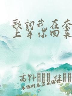 歌词我在奈何桥上等你回来是什么歌