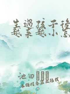 生过孩子后乳房越来越小怎么办