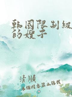 韩国限制级善良的嫂子
