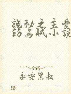 诡秘之主爱潜水的乌贼小说txt下载完整版