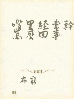 嘴里经常干苦是怎么回事