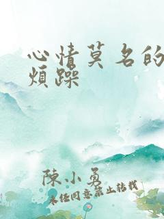 心情莫名的低落烦躁