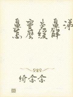 鼻窦炎鼻涕倒流怎么缓解