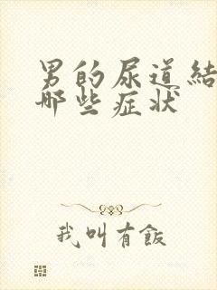 男的尿道结石有哪些症状