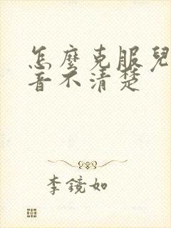 怎么克服儿童构音不清楚