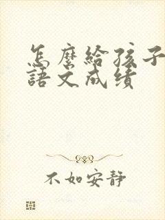 怎么给孩子提高语文成绩