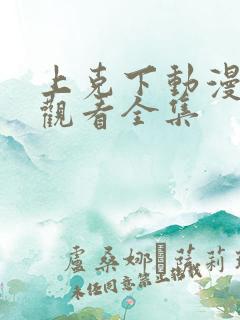 上克下动漫免费观看全集