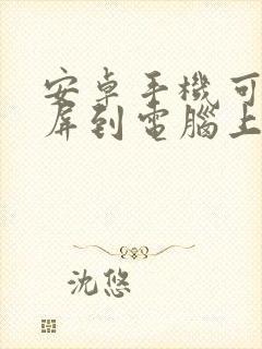 安卓手机可以投屏到电脑上吗