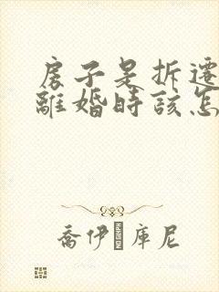 房子是拆迁房,离婚时该怎么分配