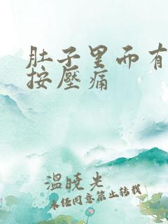 肚子里面有硬块按压痛