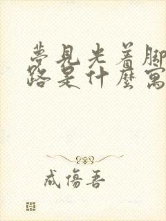 梦见光着脚丫走路是什么寓意