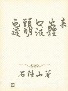 龟头口出来一滴透明液体