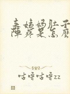 来姨妈肚子一阵阵疼是怎么回事