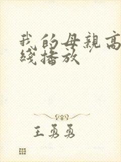 我的母亲高清在线播放