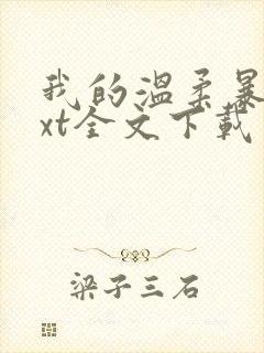 我的温柔暴君txt全文下载