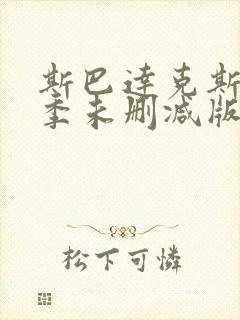 斯巴达克斯第四季未删减版在线播放