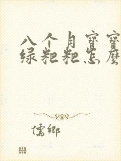 八个月宝宝老拉绿粑粑怎么办