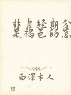 非月经期分泌物是褐色的怎么回事