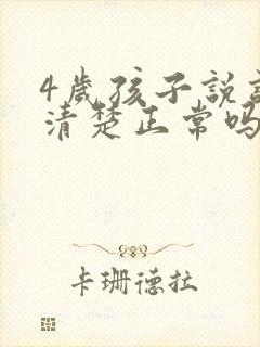 4岁孩子说话不清楚正常吗