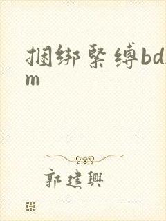 捆绑紧缚bdsm