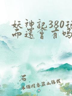 妖神记380后面还会有吗