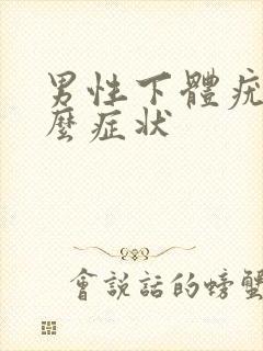 男性下体疣是什么症状