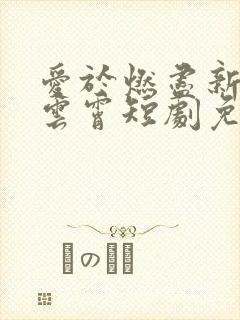 爱于燃尽新生顾云霄短剧免费观看