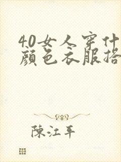 40女人穿什么颜色衣服搭配显年轻