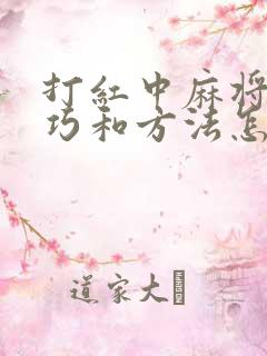 打红中麻将的技巧和方法怎么算牌