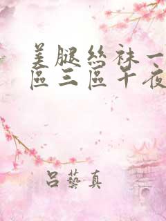 美腿丝袜一区二区三区午夜