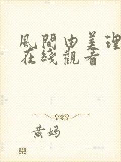 风间由美理伦片在线观看