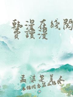 韩漫在线阅读免费读漫