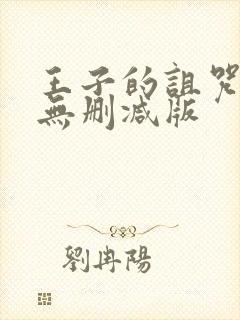 王子的诅咒动漫无删减版