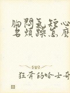 胸闷气短心里莫名烦躁怎么办