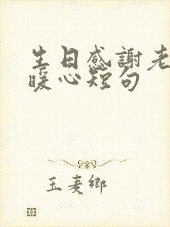 生日感谢老公最暖心短句