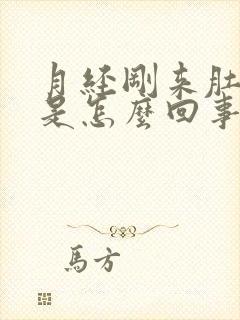 月经刚来肚子疼是怎么回事