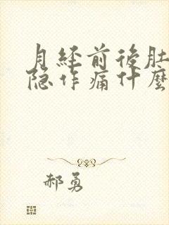 月经前后肚子隐隐作痛什么原因