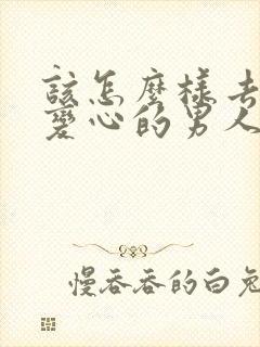 该怎么样去挽回变心的男人