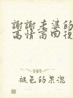 谢谢老婆的关心高情商回复