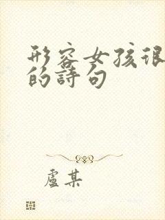 形容女孩很美好的诗句