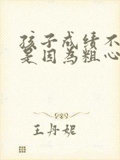 孩子成绩不好不是因为粗心