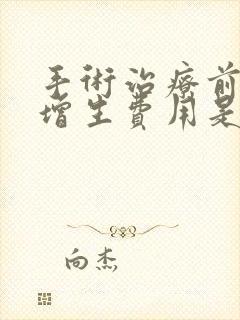 手术治疗前列腺增生费用是多少