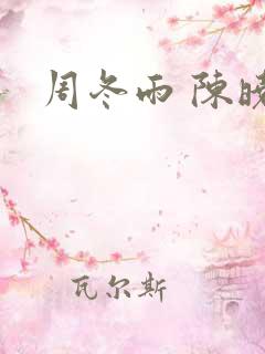 周冬雨 陈晓