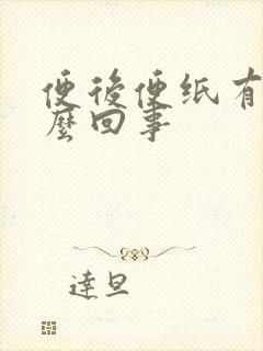 便后便纸有血怎么回事