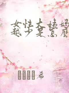 女性大姨妈越来越少是怎么回事