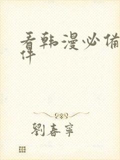 看韩漫必备的软件