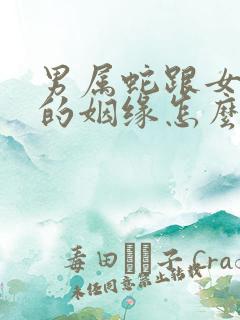 男属蛇跟女属羊的姻缘怎么样