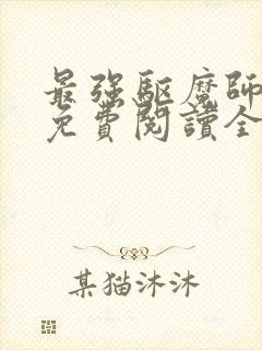 最强驱魔师全文免费阅读全文